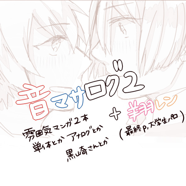音マサログ2+いろいろ