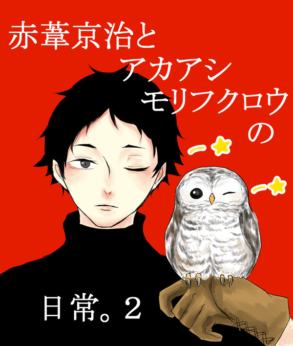 【漫画】赤葦京治とアカアシモリフクロウの日常。２