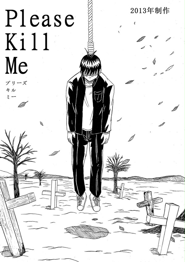 Please Kill Me プリーズキルミー