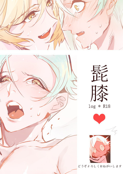 【髭膝】肌色ログ