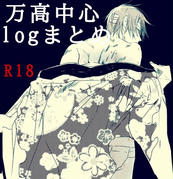 万高中心ログ③