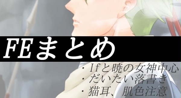 FEまとめ