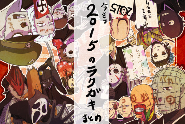 2015年のホラー映画ラクガキまとめ