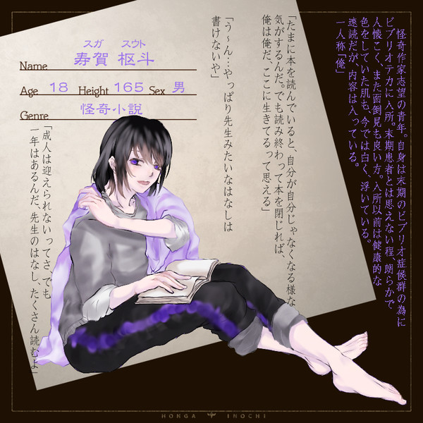 【ホン命】寿賀枢斗【読者】