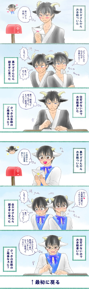 黒ヤギ方十四郎さんと白ヤギ村新八くんのエンドレスストーリー