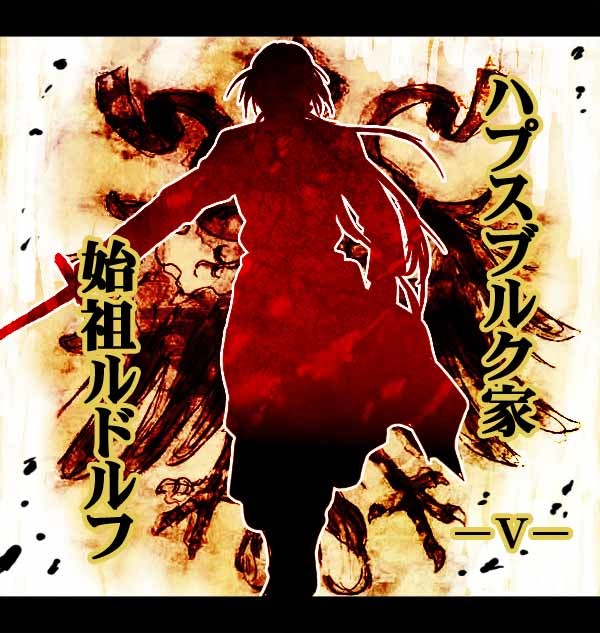 漫画】ハプスブルクの始祖5