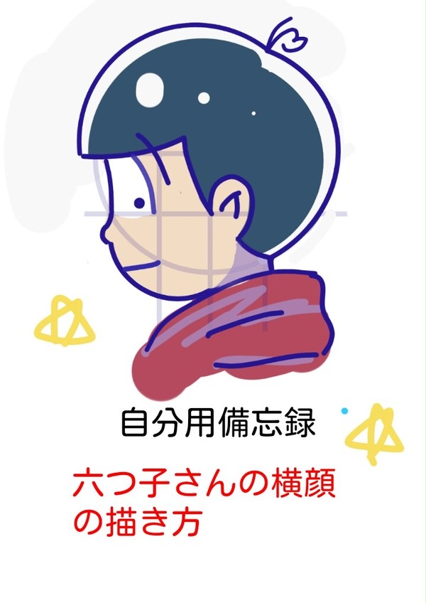 【おそ松さん】横顔の描き方【自分用備忘録】