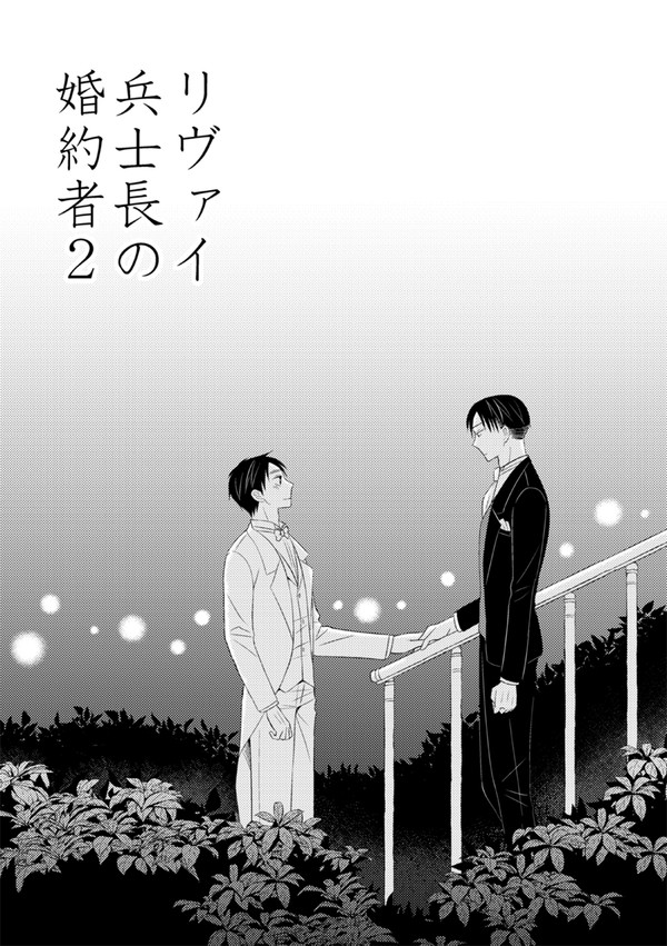 リヴァイ兵士長の婚約者2（リヴァエレリ）
