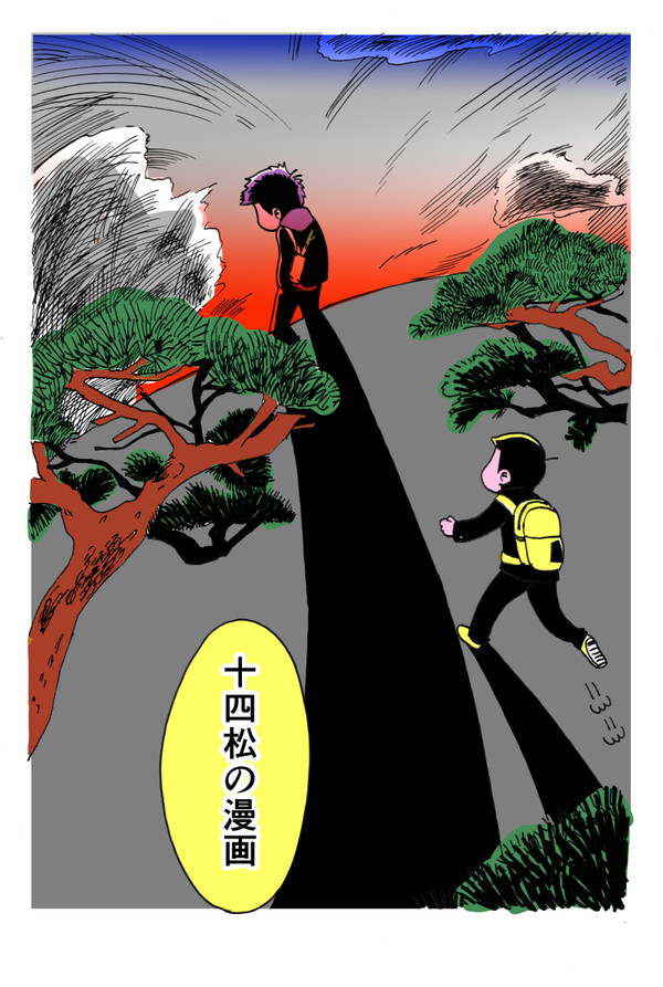 【BL松】十四松の【一カラ←14】