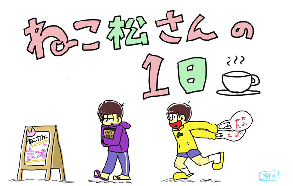 はたらいてる六つ子