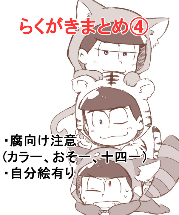 おそ松さんらくがきまとめ④