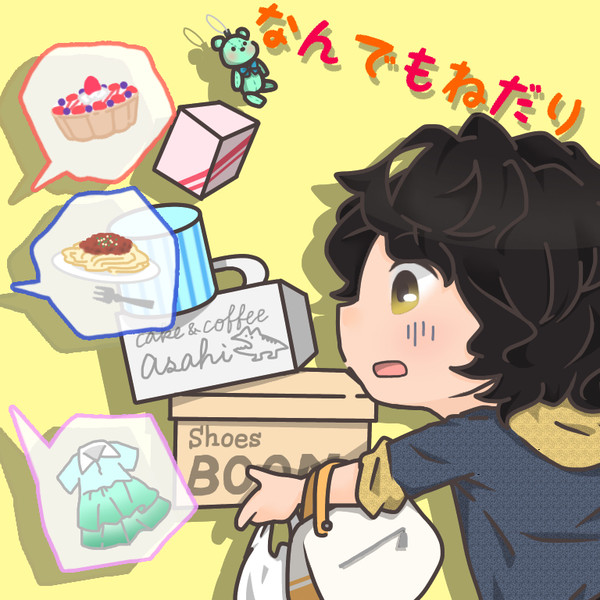 なんでもねだり
