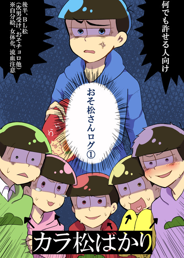 おそ松さんログ①