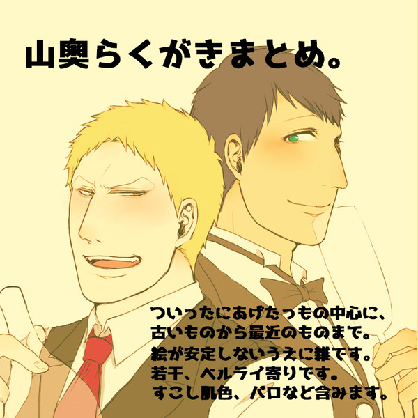 山奥らくがきまとめ。