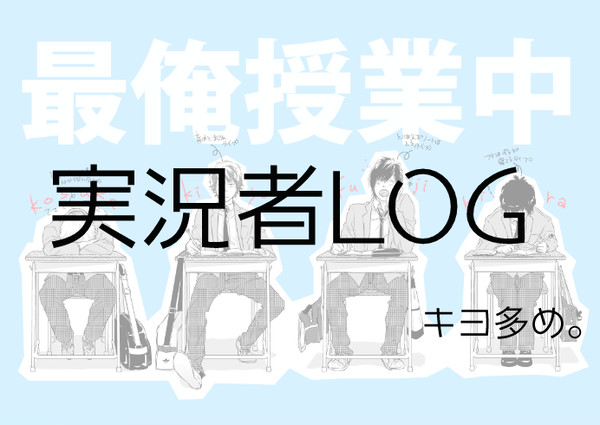 実況者ログ２