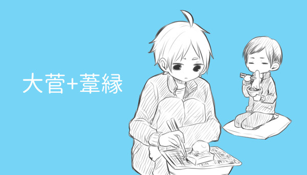 【HQ腐】やきもちやいてほしい話【大菅、葦縁】