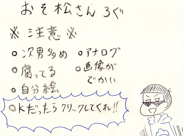 【腐あり】松さんまとめ【自分絵】