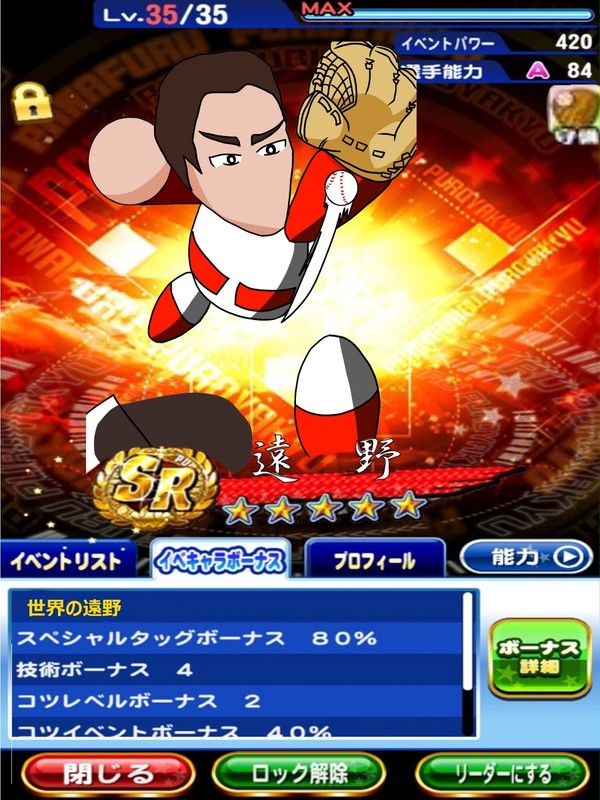 遠野パワプロアプリバージョン