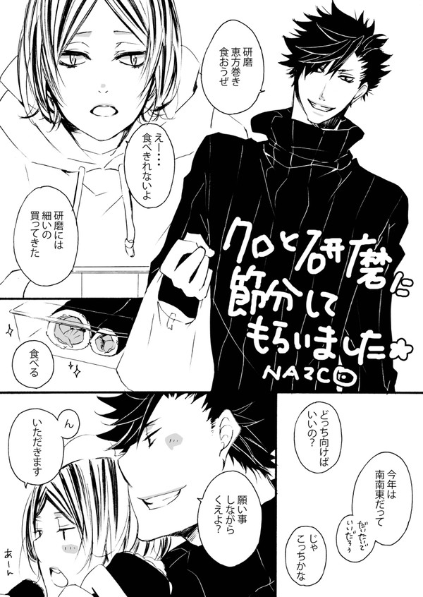 クロと研磨に節分してもらいました