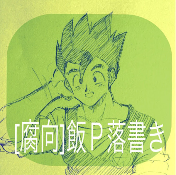 飯Ｐ
