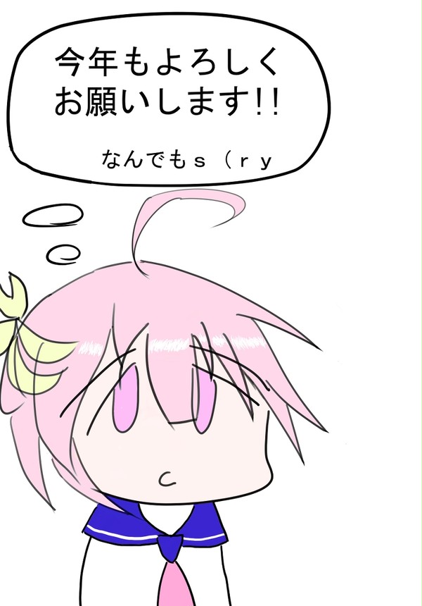 あけおめ