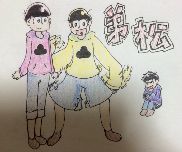 弟松