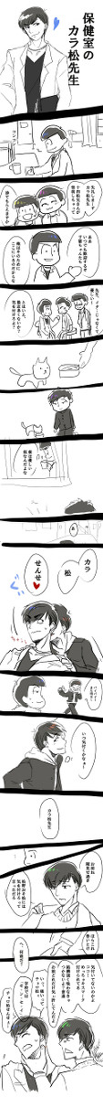 【腐】保健室のカラ松先生