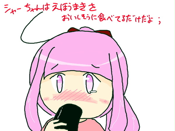 よその子シャープちゃんが恵方巻きを食べてるだけ