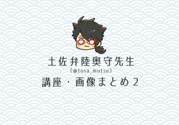土佐弁陸奥先生講座まとめ２