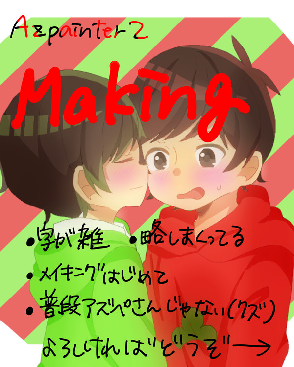 AzPainter2　メイキング！！