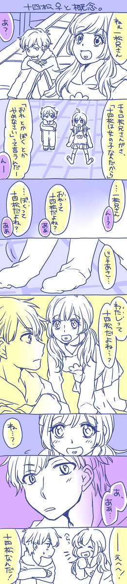 【一十四】十四松♀と概念と、一松。