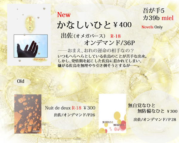 2/7吾が手5おしながき【カ39b miel】