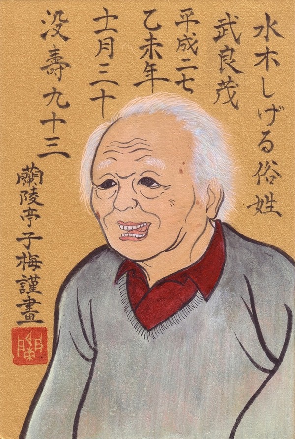 水木しげる死絵