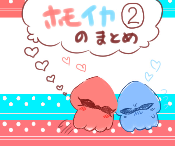 ホモイカのまとめ②＋α