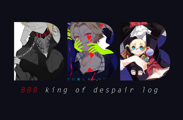 絶望王log
