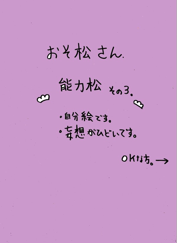 おそ松さん(能力松・3)