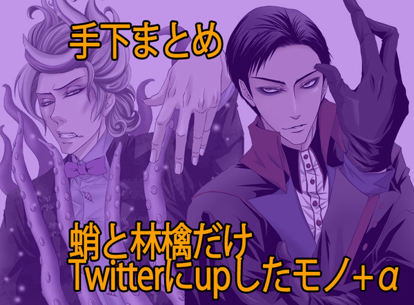 手下ツイログ★林檎＆蛸
