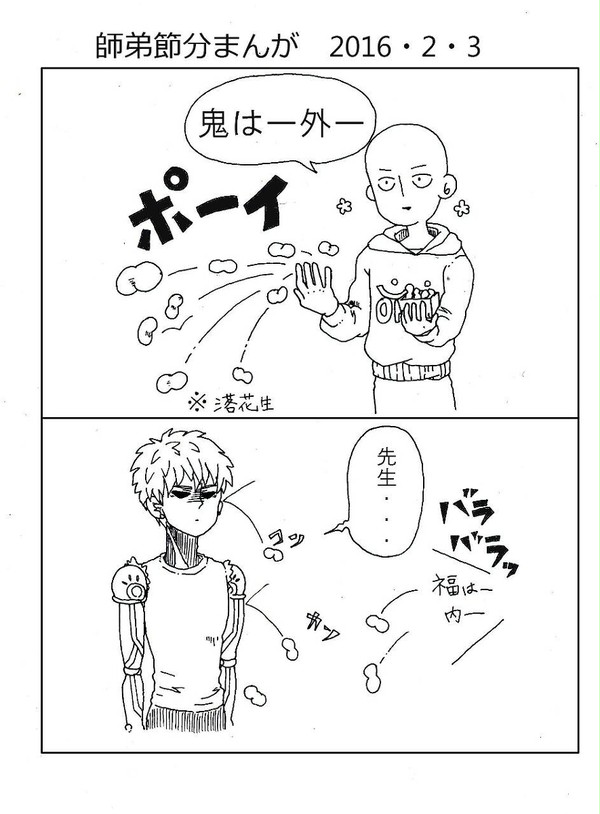 節分師弟