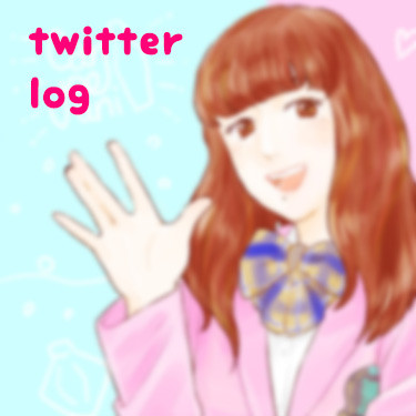 ついったログ2