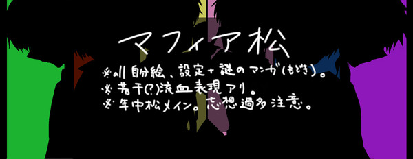 マフィア松的なもの