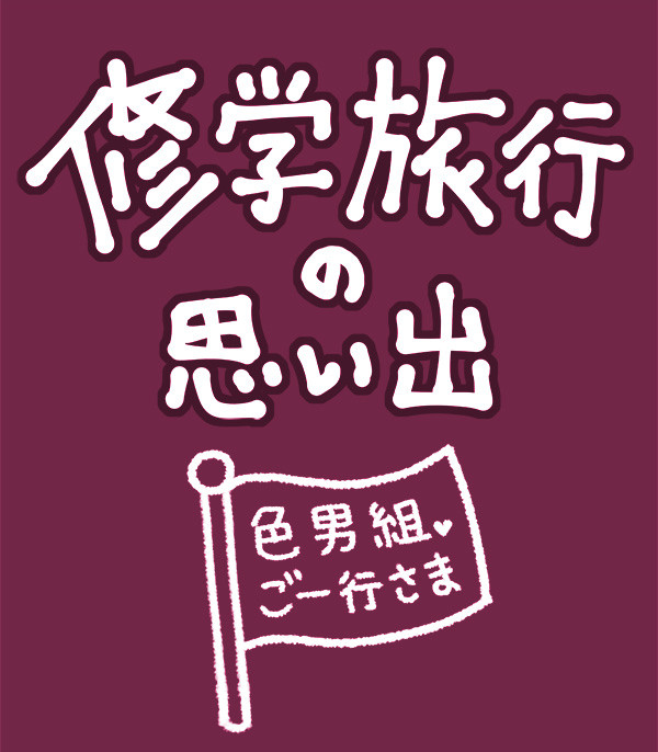 修学旅行の思い出・色男組ご一行様