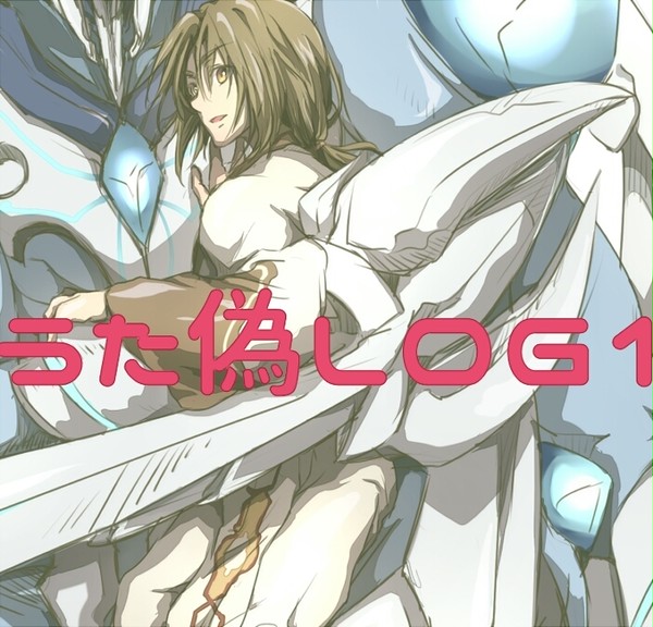 うたわれ偽LOG1
