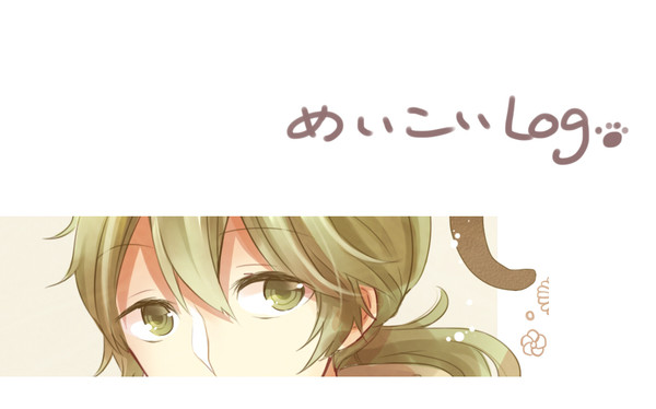 めいこいログ