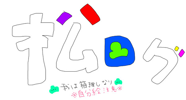 松log２