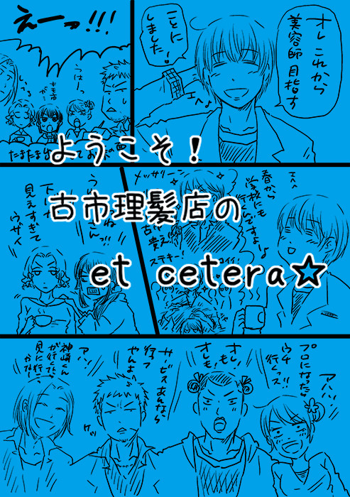 【べるぜ】ようこそ！古市理髪店のet cetera☆【パラレル】