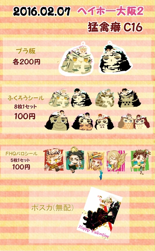 【ヘイヘイヘーイ!梟大集合!!大阪2】お品書き