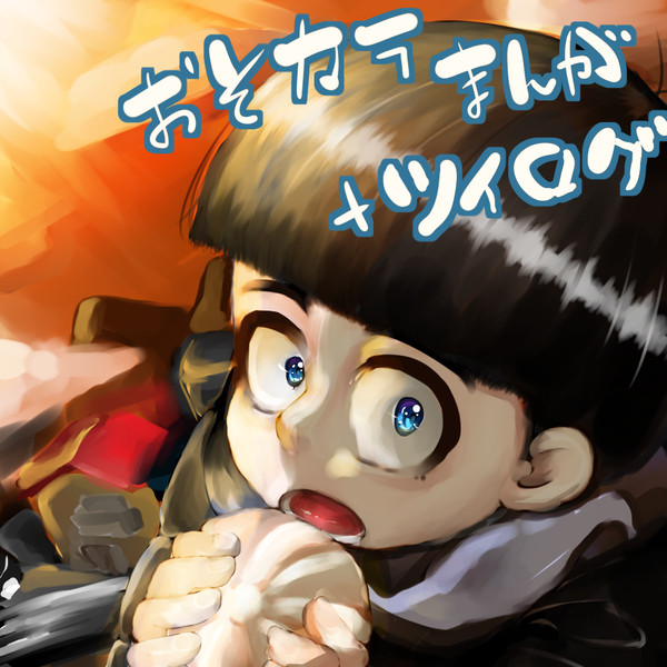 おそカラ漫画＋次男中心ツイログ
