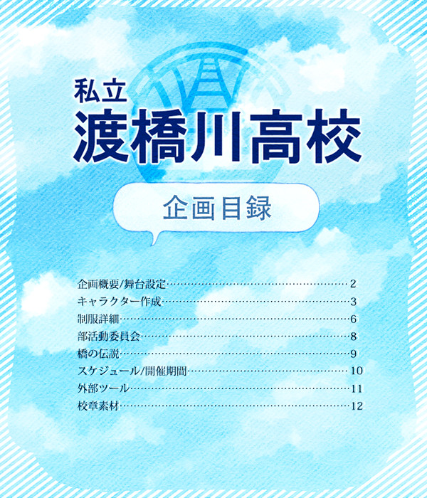 【企画目録】私立渡橋川高校【NL交流企画】