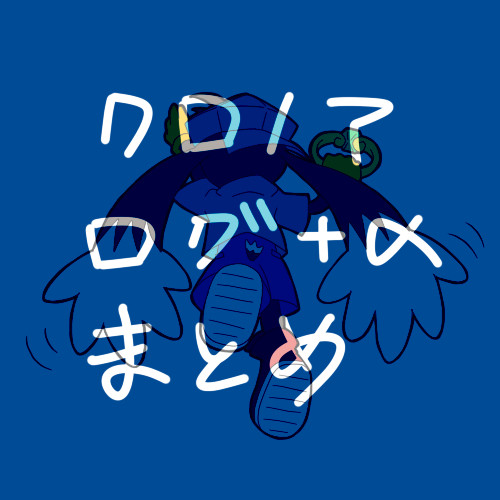 クロノアログまとめ