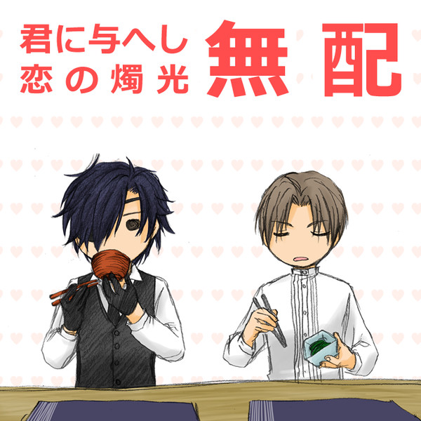 燭光の無配小話+漫画